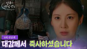 [11회 선공개] 대감께서 즉사하셨습니다 [남주의 첫날밤을 가져버렸다] | KBS 방송