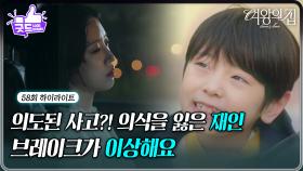 [58회 하이라이트] ＂브레이크가 이상해요＂ 의도된 사고?! 의식을 잃은 함은정 [여왕의 집] | KBS 250716 방송