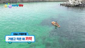 [꾹이랑 부릉부릉 씽씽] 가볍고 작은 배 카약 | KBS 250716 방송
