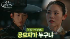 [9-10회 하이라이트] 공모자가 누구냐 [남주의 첫날밤을 가져버렸다] | KBS 방송