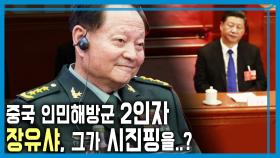 시진핑 브릭스 불참에 실각설? | KBS 250712 방송