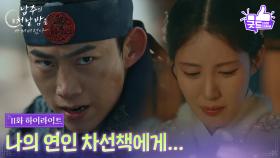 [11화 하이라이트] 전장에서 돌아오지 못한 옥택연, 오열하는 서현 ＂나의 연인 차선책에게...＂ [남주의 첫날밤을 가져버렸다] | KBS 250716 방송