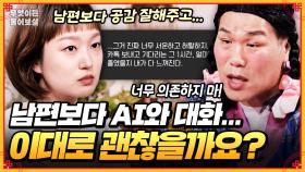 [풀버전] 남편보다 공감 잘해주는 AI와 대화하는 저... 이대로 괜찮을까요?🤖 [무엇이든 물어보살] | KBS Joy 250714 방송