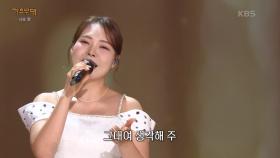 미스김 - 나 하나의 사랑(송민도) | KBS 250714 방송