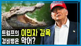 트럼프, 늪지대에 이민자 ‘악어감옥’ 만들어 | KBS 250712 방송