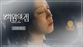 [59회 예고] 누가 죽어? 강재인...?! [여왕의 집] | KBS 방송