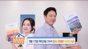 [276회 예고] 감수성 넘치는 에겐남 한석준 & 참지 않는 테토녀 김소영 | KBS 방송