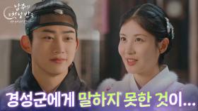 서현, 옥택연과의 혼례를 미루는 이유? “ 경성군에게 말하지 못한 것이... ” [남주의 첫날밤을 가져버렸다] | KBS 250717 방송