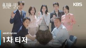 [1차 티저] 88만원 세대 vs 마처세대 [화려한 날들] | KBS 방송