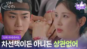 [12화 하이라이트] “ 차선책이든 아니든 상관없어 “ 옥택연, 숨겨왔던 서현의 진실에도 마음은 여전! [남주의 첫날밤을 가져버렸다] | KBS 250717 방송