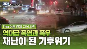 지구촌 곳곳에서 일어나는 여름철 재난 재해, 재난이 된 기후위기 [경제 스포트라이트] | KBS Life 20250714 방송