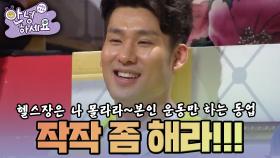 [안녕하세요] 헬스장은 나 몰라라~ 본인 운동만 하는 동업자 어쩌면 좋죠? | KBS150622 방송