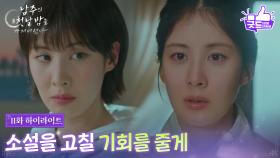 [11화 하이라이트] 서현 앞에 등장한 작가 이주원 ＂소설을 고칠 기회를 줄게＂ [남주의 첫날밤을 가져버렸다] | KBS 250716 방송