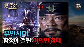 [史극장][무인시대 모음.Zip] [Ep9] 함정에 걸린 이의민 참패 | KBS 방송