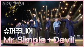 슈퍼주니어 - Mr. Simple + Devil | KBS 250718 방송