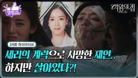 [59회 하이라이트] 함은정, 이가령의 계략으로 교통사고로 사망.. 하지만 살아있다?! [여왕의 집] | KBS 250717 방송