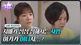 [60회 하이라이트] 치매가 점점 심해지는 이상숙 ＂재인이는 아무것도 모르지...?＂ [여왕의 집] | KBS 250718 방송