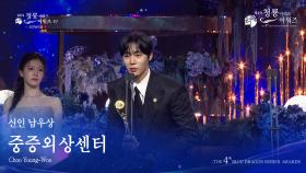 신인 남우상 - 중증외상센터 추영우 [제4회 청룡시리즈어워즈] | KBS 250718 방송