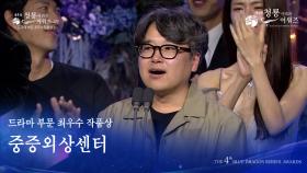 드라마 부문 최우수 작품상 - 중증외상센터 [제4회 청룡시리즈어워즈] | KBS 250718 방송