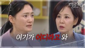 ＂여기가 어디라고 와!＂ 상태가 점점 심해져 가는 이상숙 [여왕의 집] | KBS 250718 방송