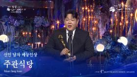 신인 남자 예능인상 - 주관식당 문상훈 [제4회 청룡시리즈어워즈] | KBS 250718 방송