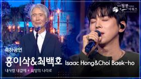 홍이삭&최백호 축하공연 내사랑 내곁에 + 희망의 나라로 [제4회 청룡시리즈어워즈] | KBS 250718 방송