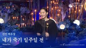 신인 여우상 - 내가 죽기 일주일 전 김민하 [제4회 청룡시리즈어워즈] | KBS 250718 방송