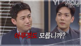 박윤재를 압박하는 서준영 ＂아무것도 모릅니까?＂ [여왕의 집] | KBS 250718 방송