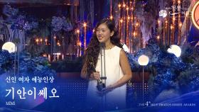 신인 여자 예능인상 - 기안이쎄오 미미 [제4회 청룡시리즈어워즈] | KBS 250718 방송