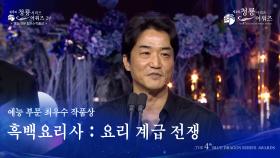 예능 부문 최우수 작품상 - 흑백요리사 : 요리 계급 전쟁 [제4회 청룡시리즈어워즈] | KBS 250718 방송
