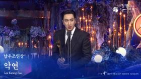 남우조연상 - 악연 이광수 [제4회 청룡시리즈어워즈] | KBS 250718 방송