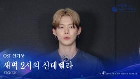 OST 인기상 - 새벽 2시의 신데렐라 연준 [제4회 청룡시리즈어워즈] | KBS 250718 방송