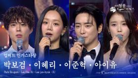 업비트 인기스타상 - 박보검 이혜리 이준혁 아이유 [제4회 청룡시리즈어워즈] | KBS 250718 방송