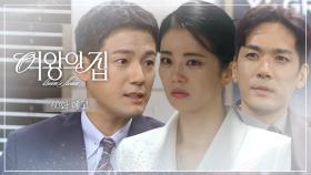 [60회 예고] 단순 차량 결함 사고가 아닐 수도 있다는 생각이 들던데... [여왕의 집] | KBS 방송