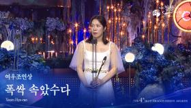 여우조연상 - 폭싹 속았수다 염혜란 [제4회 청룡시리즈어워즈] | KBS 250718 방송