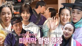 [메이킹 EP11-12] 마지막 촬영현장! & 종영소감 [남주의 첫날밤을 가져버렸다] | KBS 방송