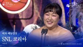 여자 예능인상 - SNL 코리아 이수지 [제4회 청룡시리즈어워즈] | KBS 250718 방송