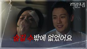 기적적으로 함은정을 구한 서준영 ＂재인 씨를 숨길 수밖에 없었어요＂ [여왕의 집] | KBS 250718 방송