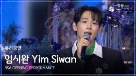 임시완 축하공연 BSA OPENING PERFORMANCE [제4회 청룡시리즈어워즈] | KBS 250718 방송