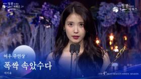 여우 주연상 - 폭싹 속았수다 아이유 [제4회 청룡시리즈어워즈] | KBS 250718 방송
