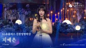 LG유플러스 선한영향력상 - 지예은 [제4회 청룡시리즈어워즈] | KBS 250718 방송