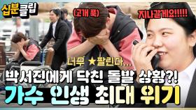 [#십분클립] 📢“가수 박서진 OOO 간다!!!” 일일 매니저 효정과 박서진 인생 최대 위기?!🔥ㅣ KBS방송