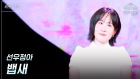 [세로] 선우정아 - 뱁새 | KBS 250718 방송