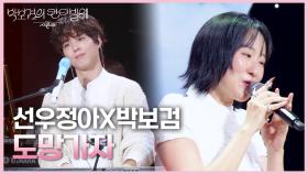 선우정아X박보검 - 도망가자 | KBS 250718 방송