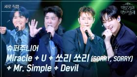 [세로] 슈퍼주니어 - Miracle+U+쏘리 쏘리(SORRY, SORRY)+Mr. Simple+Devil | KBS 250718 방송