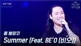 [세로] 폴 블랑코 - Summer (Feat. BE’O 비오)) | KBS 250718 방송
