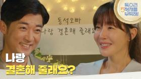 ［프러포즈 엔딩]＂나랑 결혼해 줄래요?＂안재욱 대신 먼저 프러포즈하는 엄지원 [독수리 5형제를 부탁해!] | KBS 250719 방송