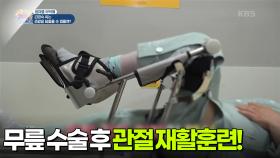 [엄마를 부탁해] 수술 후 관절 가동 범위 확보를 위한 재활훈련! | KBS 250719 방송