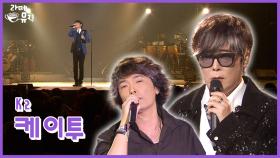 K2 김성면의 ‘떼창데이’ [라떼뮤직] / KBS 방송