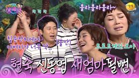 [신동엽 신봉선의 샴페인] 신동엽도 못 이기는 현숙의 말빨(?)! 이러다 새엄마 생기겠어요.. | KBS 방송